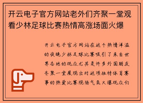 开云电子官方网站老外们齐聚一堂观看少林足球比赛热情高涨场面火爆