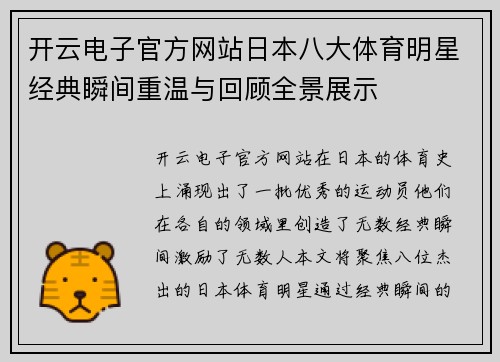 开云电子官方网站日本八大体育明星经典瞬间重温与回顾全景展示