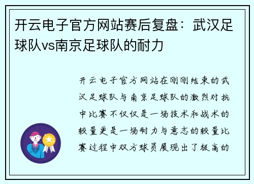 开云电子官方网站赛后复盘：武汉足球队vs南京足球队的耐力