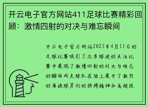 开云电子官方网站411足球比赛精彩回顾：激情四射的对决与难忘瞬间