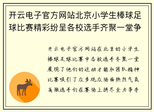 开云电子官方网站北京小学生棒球足球比赛精彩纷呈各校选手齐聚一堂争夺冠军