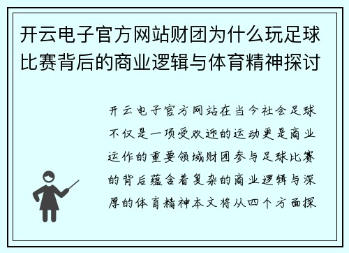开云电子官方网站财团为什么玩足球比赛背后的商业逻辑与体育精神探讨