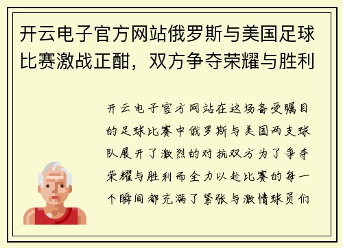 开云电子官方网站俄罗斯与美国足球比赛激战正酣，双方争夺荣耀与胜利
