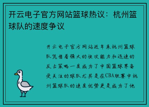 开云电子官方网站篮球热议：杭州篮球队的速度争议