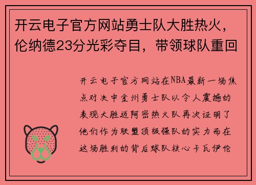 开云电子官方网站勇士队大胜热火，伦纳德23分光彩夺目，带领球队重回巅峰