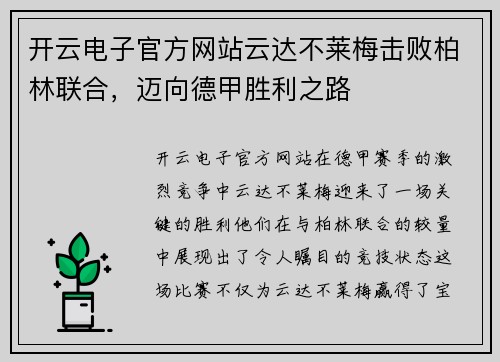 开云电子官方网站云达不莱梅击败柏林联合，迈向德甲胜利之路