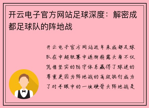 开云电子官方网站足球深度：解密成都足球队的阵地战