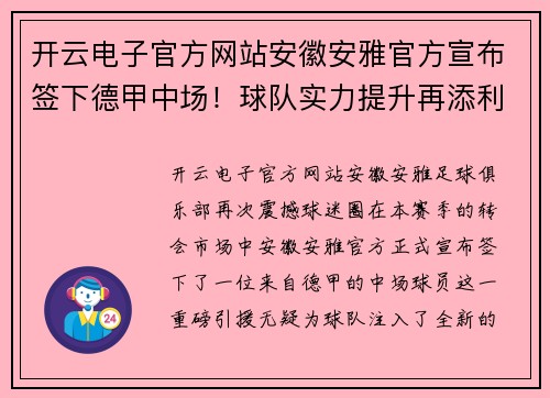 开云电子官方网站安徽安雅官方宣布签下德甲中场！球队实力提升再添利器