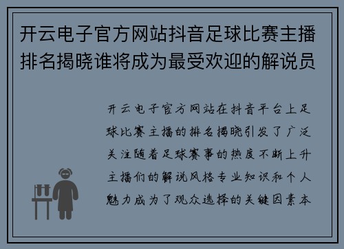 开云电子官方网站抖音足球比赛主播排名揭晓谁将成为最受欢迎的解说员