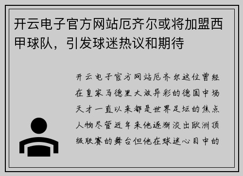 开云电子官方网站厄齐尔或将加盟西甲球队，引发球迷热议和期待