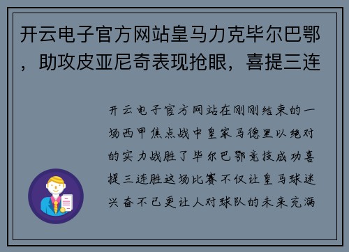 开云电子官方网站皇马力克毕尔巴鄂，助攻皮亚尼奇表现抢眼，喜提三连胜