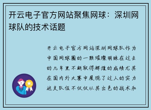 开云电子官方网站聚焦网球：深圳网球队的技术话题