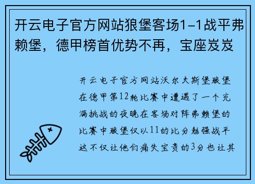 开云电子官方网站狼堡客场1-1战平弗赖堡，德甲榜首优势不再，宝座岌岌可危