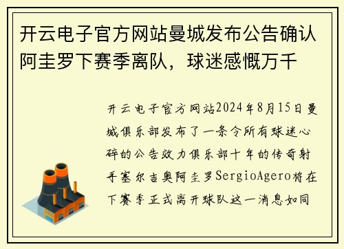 开云电子官方网站曼城发布公告确认阿圭罗下赛季离队，球迷感慨万千