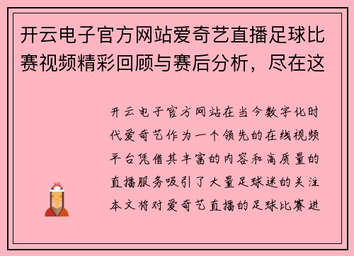 开云电子官方网站爱奇艺直播足球比赛视频精彩回顾与赛后分析，尽在这里！