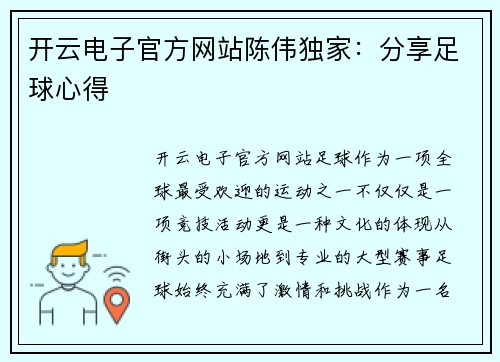 开云电子官方网站陈伟独家：分享足球心得
