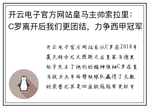 开云电子官方网站皇马主帅索拉里：C罗离开后我们更团结，力争西甲冠军