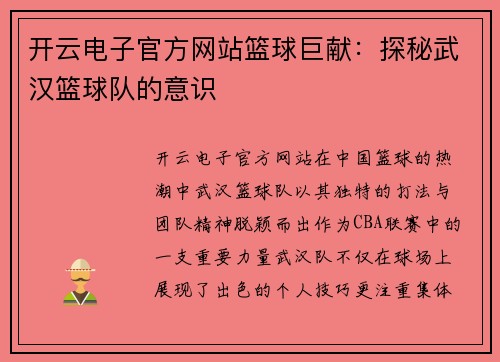 开云电子官方网站篮球巨献：探秘武汉篮球队的意识