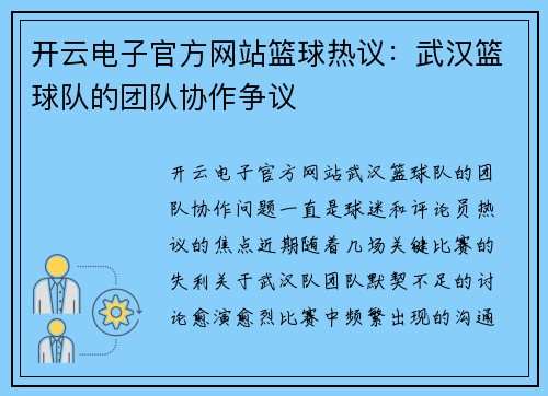 开云电子官方网站篮球热议：武汉篮球队的团队协作争议