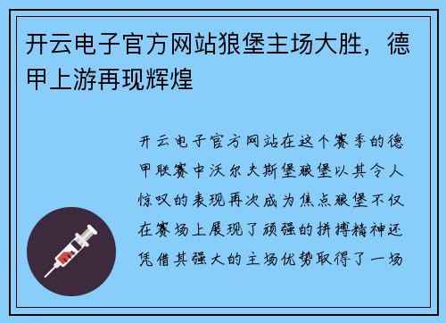 开云电子官方网站狼堡主场大胜，德甲上游再现辉煌