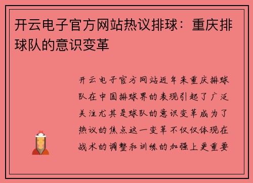 开云电子官方网站热议排球：重庆排球队的意识变革
