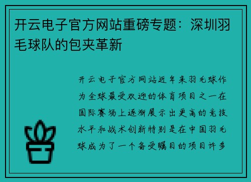 开云电子官方网站重磅专题：深圳羽毛球队的包夹革新