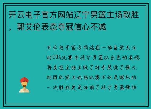 开云电子官方网站辽宁男篮主场取胜，郭艾伦表态夺冠信心不减