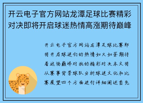 开云电子官方网站龙潭足球比赛精彩对决即将开启球迷热情高涨期待巅峰对抗