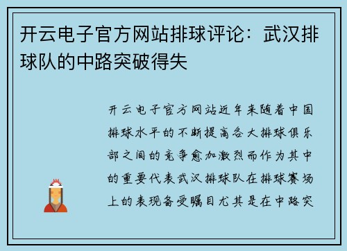 开云电子官方网站排球评论：武汉排球队的中路突破得失