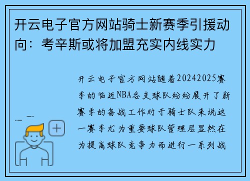 开云电子官方网站骑士新赛季引援动向：考辛斯或将加盟充实内线实力