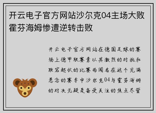 开云电子官方网站沙尔克04主场大败霍芬海姆惨遭逆转击败