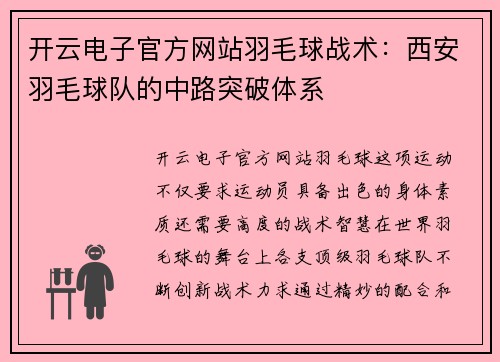 开云电子官方网站羽毛球战术：西安羽毛球队的中路突破体系