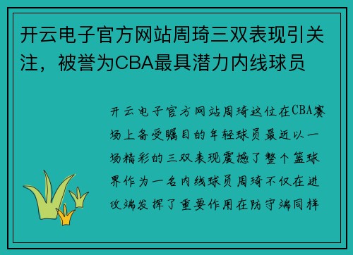 开云电子官方网站周琦三双表现引关注，被誉为CBA最具潜力内线球员