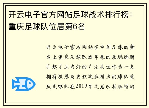 开云电子官方网站足球战术排行榜：重庆足球队位居第6名