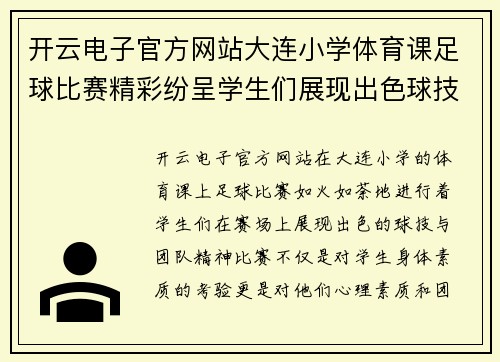 开云电子官方网站大连小学体育课足球比赛精彩纷呈学生们展现出色球技与团队精神