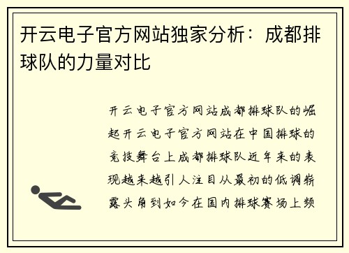 开云电子官方网站独家分析：成都排球队的力量对比