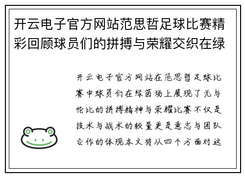 开云电子官方网站范思哲足球比赛精彩回顾球员们的拼搏与荣耀交织在绿茵场上