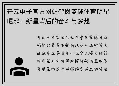 开云电子官方网站鹤岗篮球体育明星崛起：新星背后的奋斗与梦想