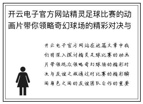 开云电子官方网站精灵足球比赛的动画片带你领略奇幻球场的精彩对决与友谊之旅