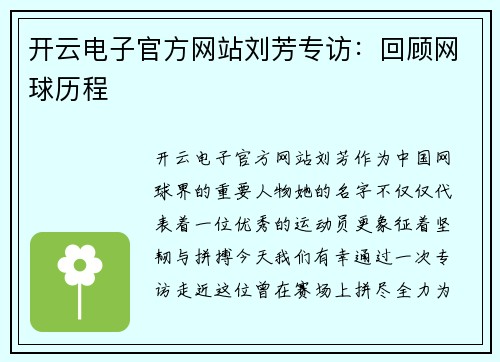 开云电子官方网站刘芳专访：回顾网球历程