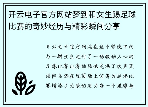 开云电子官方网站梦到和女生踢足球比赛的奇妙经历与精彩瞬间分享
