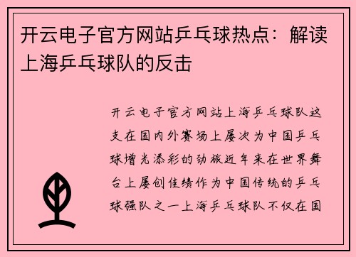 开云电子官方网站乒乓球热点：解读上海乒乓球队的反击