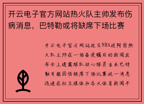 开云电子官方网站热火队主帅发布伤病消息，巴特勒或将缺席下场比赛