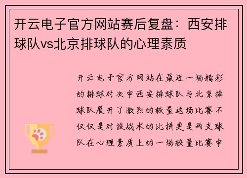 开云电子官方网站赛后复盘：西安排球队vs北京排球队的心理素质