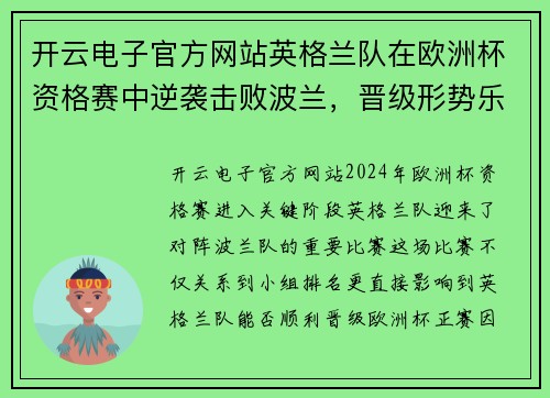 开云电子官方网站英格兰队在欧洲杯资格赛中逆袭击败波兰，晋级形势乐观