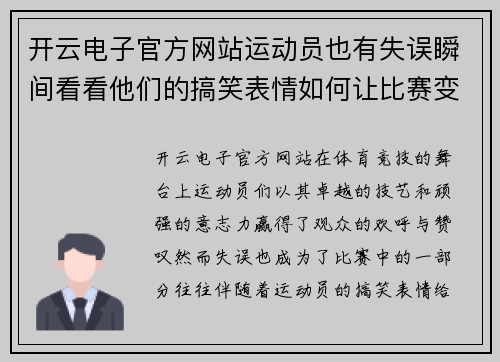 开云电子官方网站运动员也有失误瞬间看看他们的搞笑表情如何让比赛变得更有趣