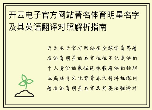 开云电子官方网站著名体育明星名字及其英语翻译对照解析指南