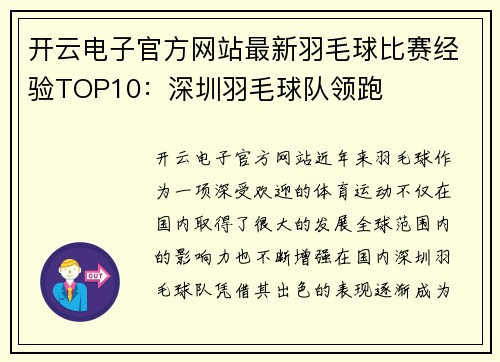 开云电子官方网站最新羽毛球比赛经验TOP10：深圳羽毛球队领跑