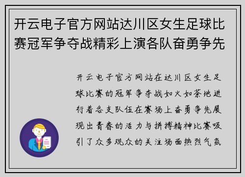 开云电子官方网站达川区女生足球比赛冠军争夺战精彩上演各队奋勇争先展现青春风采