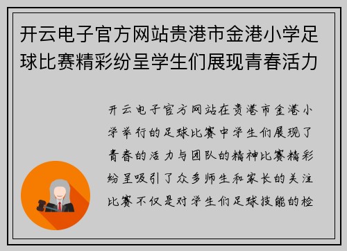 开云电子官方网站贵港市金港小学足球比赛精彩纷呈学生们展现青春活力与团队精神